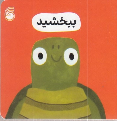 ببخشید-رفتار خوب